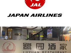 -鹭园酒家·四十年老字号