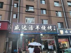 -盛达活羊烧烤(二部)