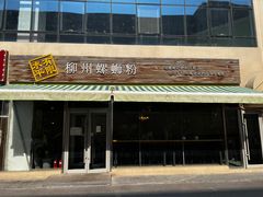 -水平有限螺蛳粉(宏达大厦店)