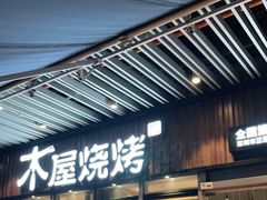 门面-木屋烧烤(坂田天安云谷店)