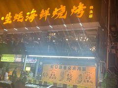-蚝老板海鲜烧烤大排档(码头店)