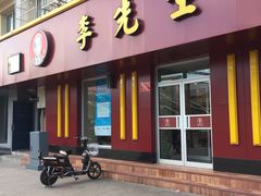 -李先生牛肉面大王(北京东四店)
