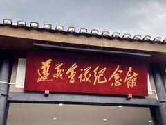 -遵义会议纪念馆