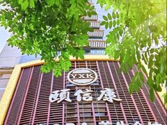 -颐信康足道spa采耳养生馆