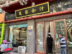 -夏家合汁(天润花园小区店)