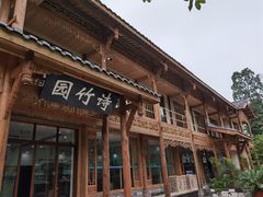-漫山居私汤民宿全竹宴