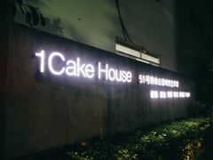 -1Cake壹刻蛋糕(奥体公园味觉艺术馆店)