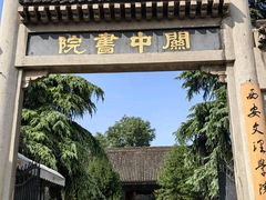 -关中书院