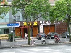 门面-Together·泰式按摩精油SPA(天山店)