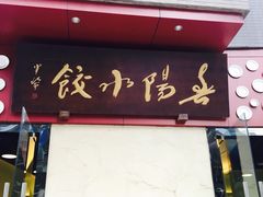 -春阳水饺(香槟广场店)
