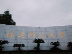 -福建师范大学(仓山校区)