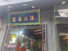 门面-建基泡馍·西安老字号·清真(永宁店)