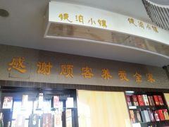 -镜泊小镇(东长安街店)