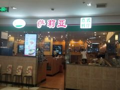 门面-萨莉亚意式餐厅(苏州食百家店)