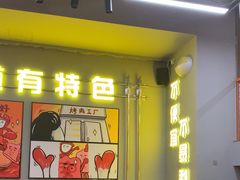 -允辛家·自助泥炉烤肉(九亭店)