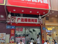 -广达眼镜炖罐(广达店)