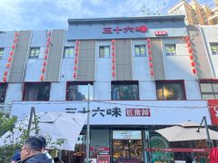 -三十六味匠猪蹄(三元桥店)