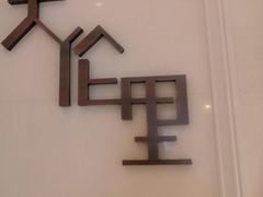 -天伦里餐厅(绿城桃花源店)