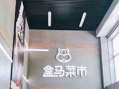 -盒马鲜生(红莲店)