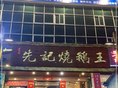 门面-先记烧鹅王·本地粤菜(福永店)