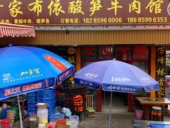 -黄利砖万峰林布依特色酸笋牛肉馆