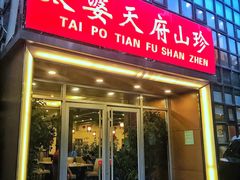 门面-太婆天府山珍酒楼(亚运村店)