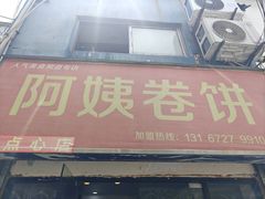 -阿姨卷饼(平凉路店)