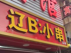-辽B·小串(总店)