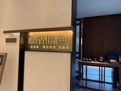 -淮香国色·淮扬菜(正大中心店)