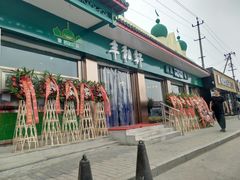 门面-丰和轩餐厅(西四环南路辅路店)