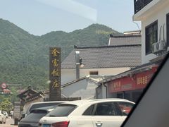 -芦茨金富饭庄·25年老字号·专做稻草鸡