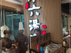 -小六汤包(亚欧店)
