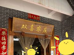 门面-双喜农庄·菌香园(安居家园店)