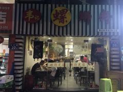 门面-韦记螺蛳粉(NO2店)