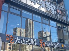 -海味当家·蒸锅海鲜(星海公园店)