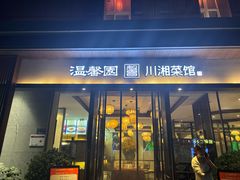 -温馨园·川湘菜馆(经七路店)