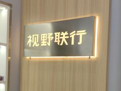 -视野联行眼镜·蔡司·尼康·授权优选门店(青浦宝龙店)