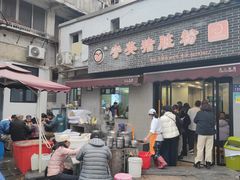 -守英猪脏粉(仓桥街店)