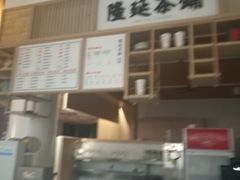 -隆延茶铺(学清路驹然店)