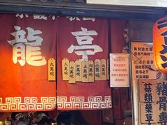 -老龙亭拉面店