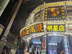 -老渔家白族石板烧旗舰店