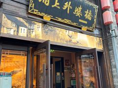 -涌上外婆桥(南塘店)