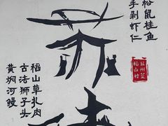 -鱼食饭稻·苏浙土菜17年老馆子(平江路店)