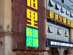 门面-香佰里鲜货火锅(佳乐金街店)