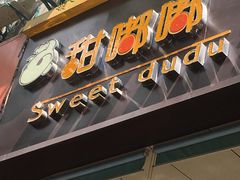 门面-甜嘟嘟烘焙坊(舒城路店)