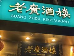-老广酒楼(樱花店)
