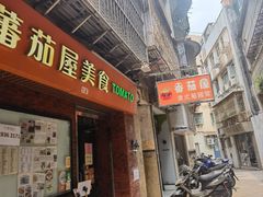 -番茄屋葡式美食(总店)