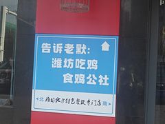 -食鸡公社辣子鸡·潍坊菜·烧烤