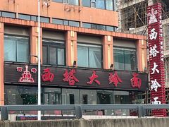 -西塔大冷面(市府大路店)