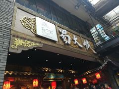 -蜀大侠火锅(寰球文化地标·总府店)